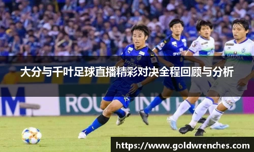 大分与千叶足球直播精彩对决全程回顾与分析