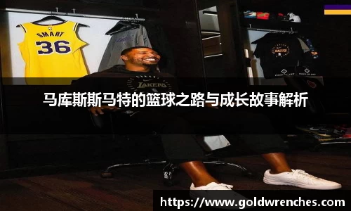 马库斯斯马特的篮球之路与成长故事解析